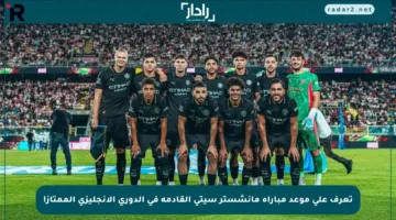 تعرف على موعد مباراة مانشستر سيتي القادمة في الدوري الإنجليزي الممتاز!